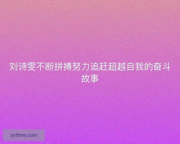 刘诗雯不断拼搏努力追赶超越自我的奋斗故事